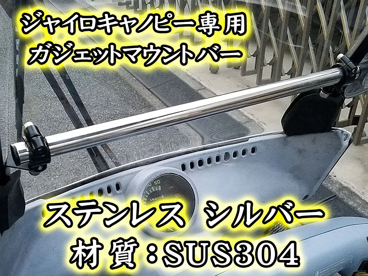 ジャイロキャノピー専用 ガジェットマウントバー（ステンレス製・SUS304）