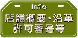 店舗概要 沿革 許可番号等