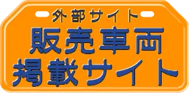 タナベファクトリー販売車両（グーバイク）