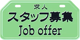 スタッフ募集