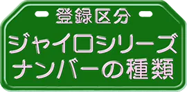 ジャイロシリーズ ナンバーの種類